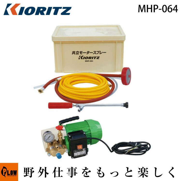 共立 噴霧機 MHP-064 — PLOW(プラウ)公式ストア