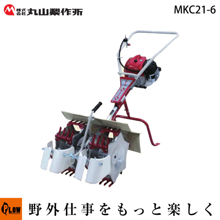 次回生産2023シーズン 丸山製作所/大谷製作所 中耕除草機 MKC21-6 隣接 