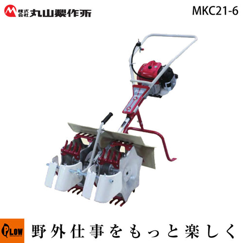 次回生産2023シーズン 丸山製作所/大谷製作所 中耕除草機 MKC21-6 隣接2条用 — PLOW(プラウ)