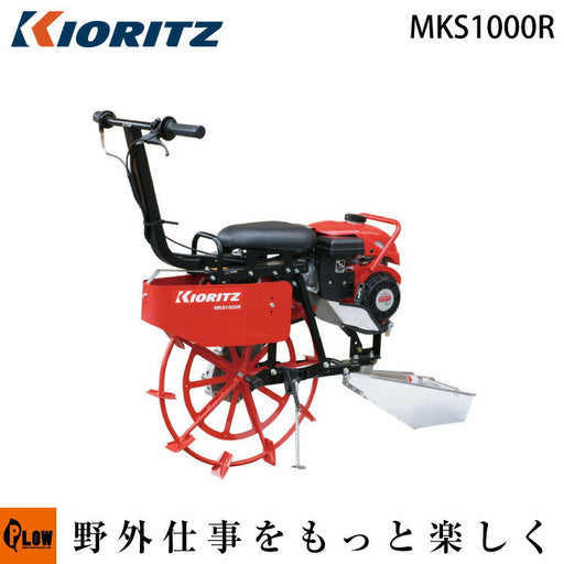 共立 乗用溝切機 MKS1000R — PLOW(プラウ)