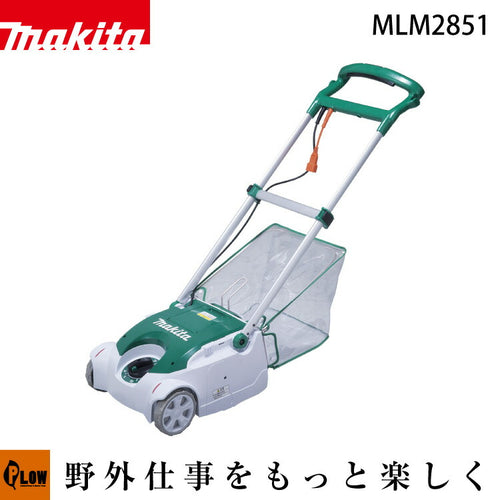 マキタ電動芝刈機【MLM2851】リール式5枚刃　刈込幅280mm