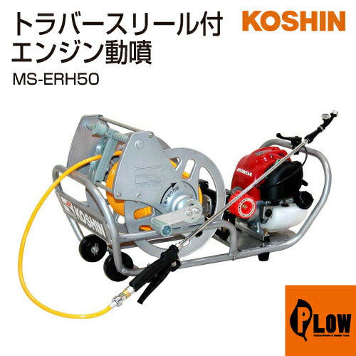 工進 エンジン式小型動噴 ガーデンスプレーヤー MS-ERH50(MS-ERH50-AAA-1)【MS-ERH50】