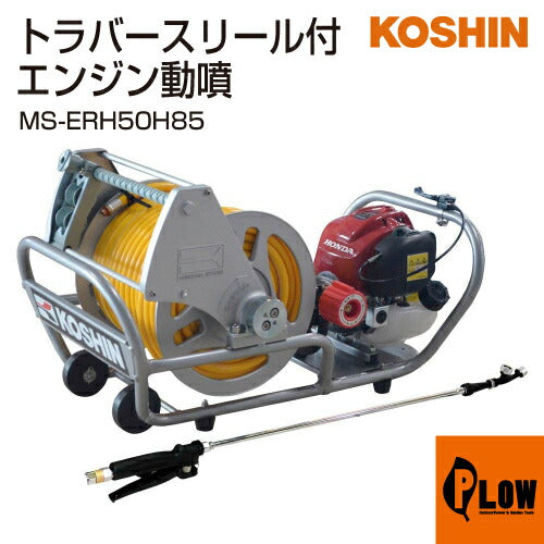 工進 エンジン式小型動噴 ガーデンスプレーヤー（※Φ8.5ホース仕様） MS-ERH50H85(MS-ERH50H85-AAA-1)  【MS-ERH50H85】