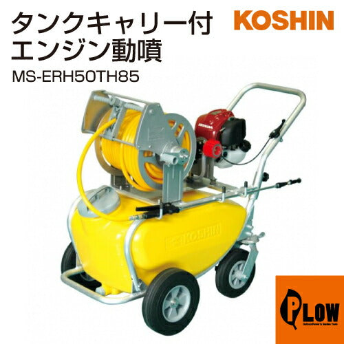 工進 エンジン式小型動噴 ガーデンスプレーヤー MS-ERH50TH85(MS