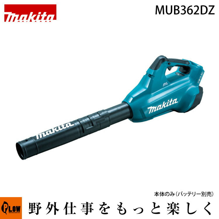 マキタ 充電式ブロワ 【MUB362DZ】36V（18V×2）本体のみ 最大風量13.4 — PLOW(プラウ)