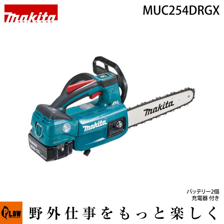 マキタ バッテリ式 チェンソー【MUC254DRGX】 — PLOW(プラウ)公式ストア