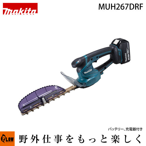 マキタ　充電式ミニ生垣バリカン　MUH267DRF　高級刃仕様　18V　バッテリー・充電器付　刈込幅260mm