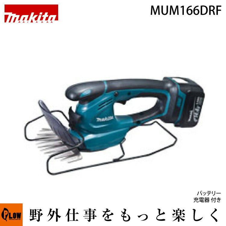 マキタ 充電式芝生バリカン MUM166DRF 14.4V バッテリー・充電器付