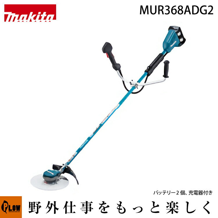 マキタ 充電式草刈機 Ｕハンドル左右非対称【MUR368ADG2】バッテリ×2本・充電器付 — PLOW(プラウ)