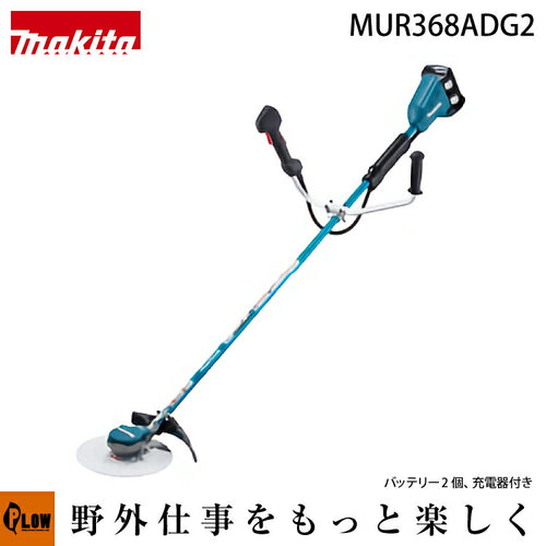 マキタ 充電式草刈機 Ｕハンドル左右非対称【MUR368ADG2】バッテリ×2本・充電器付