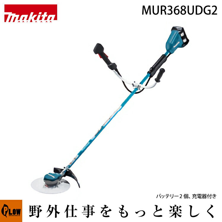 ※マキタ 充電式草刈機 Ｕハンドル【MUR368UDG2】バッテリ×2本・充電器付 — PLOW(プラウ)