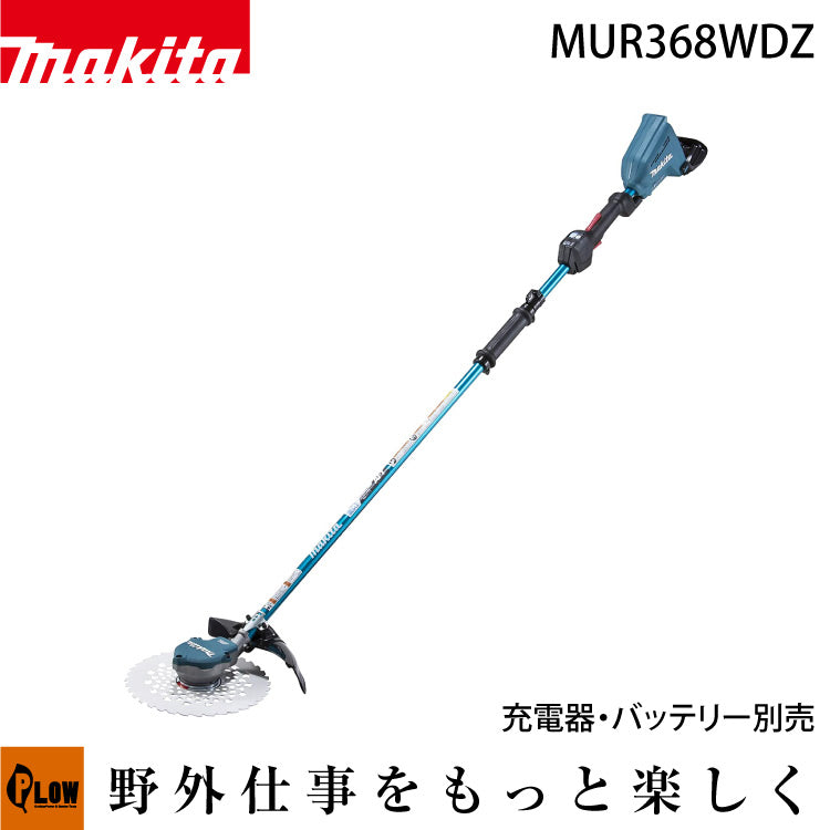 マキタ 充電式草刈機 2グリップハンドル【MUR368WDZ】本体のみ バッテリ・充電器別売 — PLOW(プラウ)