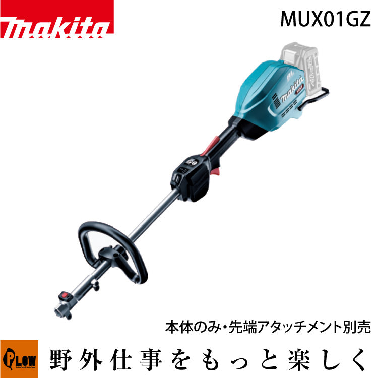 マキタ 充電式スプリットモータ MUX01GZ 本体のみ