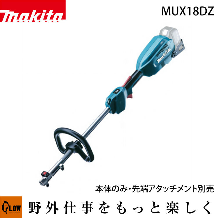 マキタ 充電式スプリットモータ MUX18DZ 本体のみ — PLOW(プラウ)