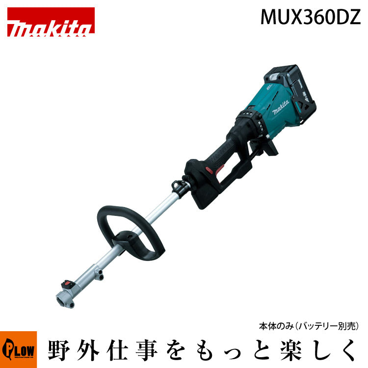 マキタ 充電式スプリット草刈機 MUX360DZ ループハンドル モータ部のみ