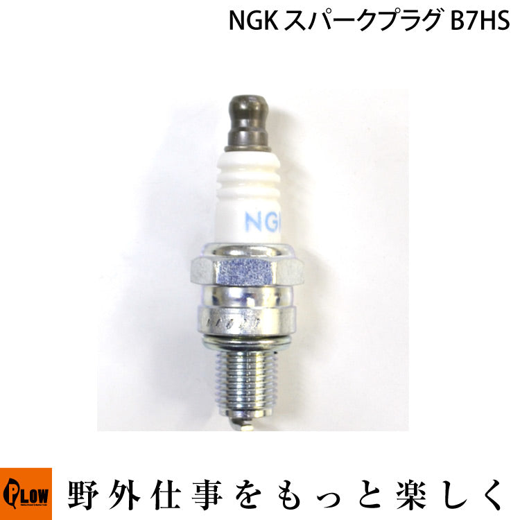 NGKスパークプラグ　B7HS【087295151105】【1000000035445】