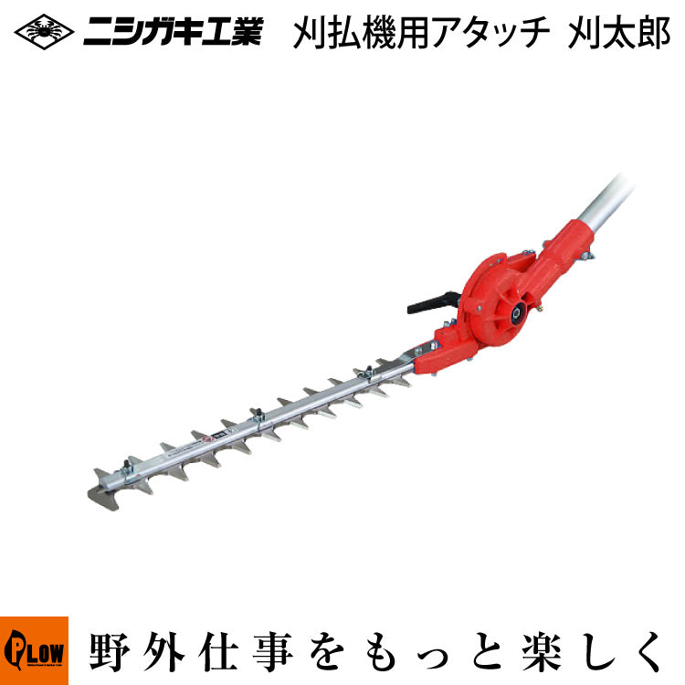 世界的に 刈払機アタッチメント ニシガキ 刈太郎400 往復 刈払機取付用 芝刈り機
