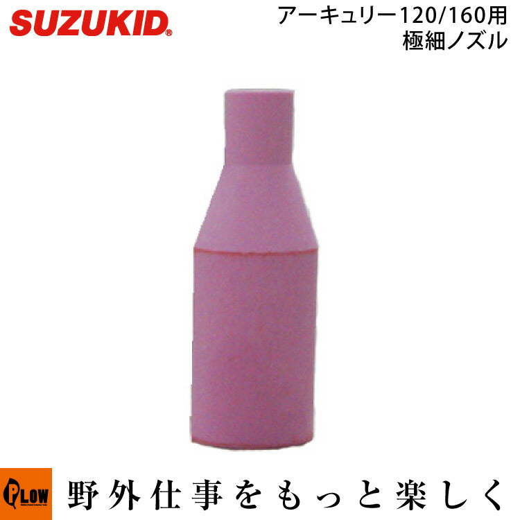 スズキッド（SUZUKID） 極細ノズル P-613 — PLOW(プラウ)公式ストア