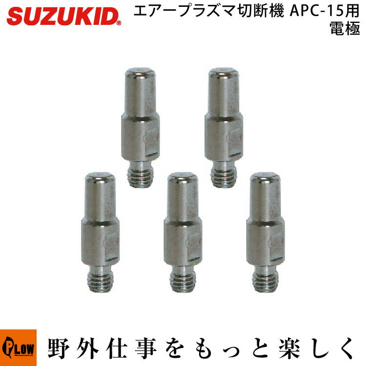 スズキッド エアープラズマ切断機APC-15用 電極（5個入） 【P-771