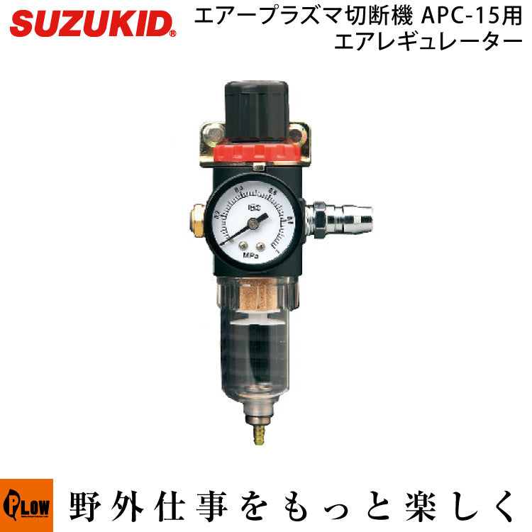 スズキッド(SUZUKID) APC-15S/APC-15E用 エアーレギュレータ P-775 — PLOW(プラウ)