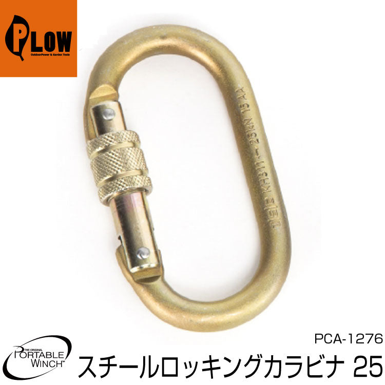 ポータブルウインチ オーバルロッキングカラビナ 仕様強度 2.5t【PCA