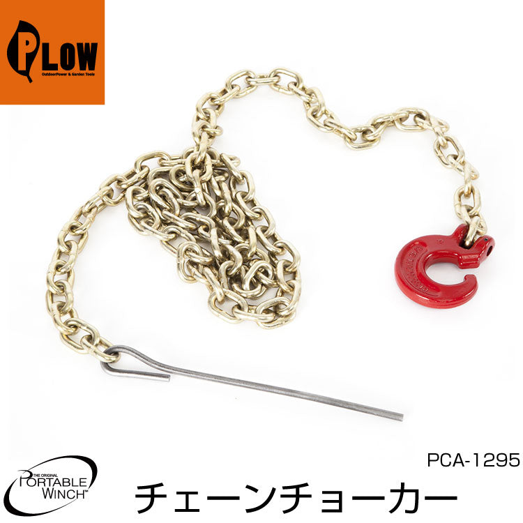 ポータブルウインチ チェーンチョーカー 2.1m【PCA-1295】作業負荷2.0t