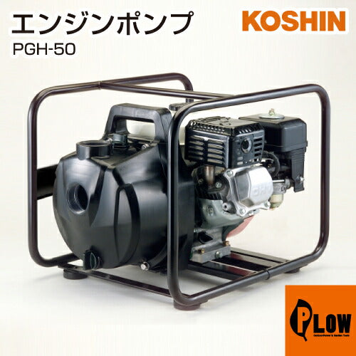 工進 高性能樹脂性エンジンポンプ PGH-50(PGH-50-AAA-0)【PGH-50】 — PLOW(プラウ)