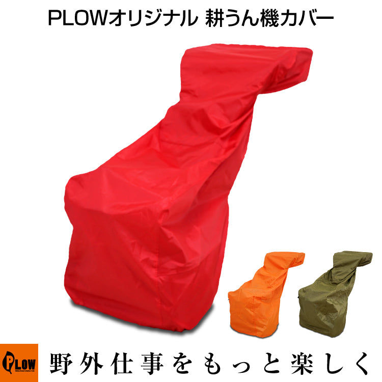 PLOW 耕運機カバー COVER4 — PLOW(プラウ)公式ストア