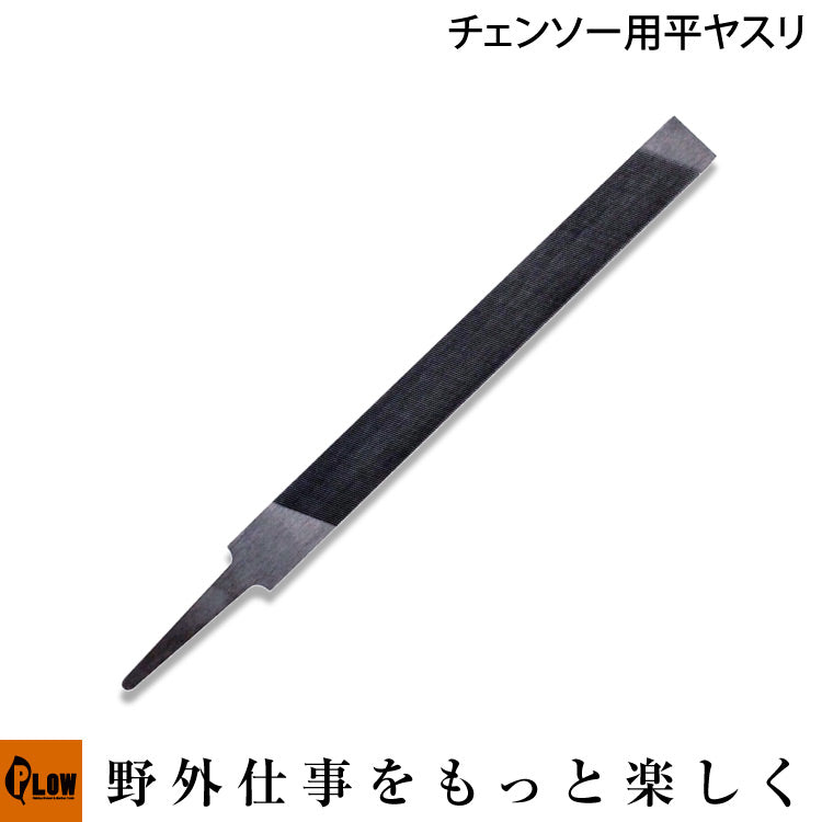 PLOW チェンソー用 平ヤスリ【PH-FF6】 — PLOW(プラウ)公式ストア