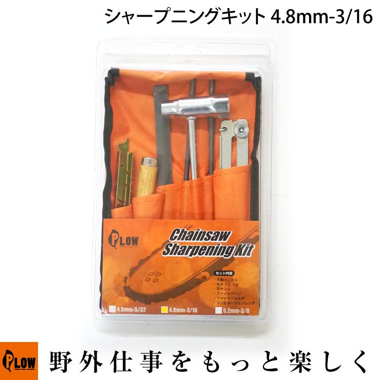 PLOW チェンソー用 シャープニングキット 4.8mm【PH-FILES-SET-48