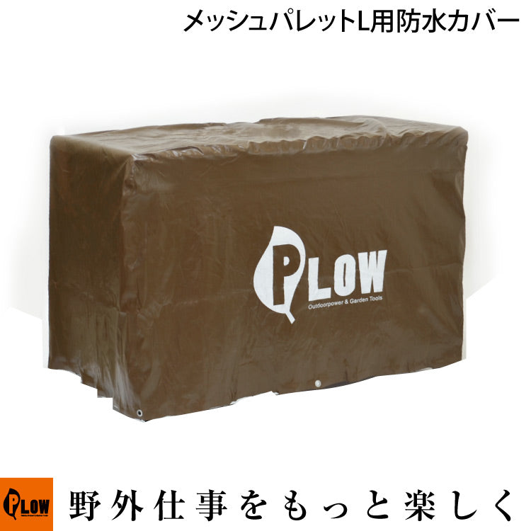 除雪機用メッシュパレット/コンテナ Lサイズ 防水カバー — PLOW(プラウ)