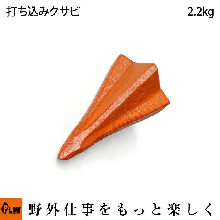 PLOW薪割りクサビ2.2kg【LWG22】 — PLOW(プラウ)公式ストア