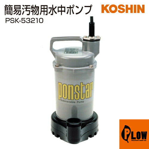 pan( ◠‿◠ )断捨離中さま専用 工進 簡易汚物用水中ポンプ ポンスター PSK-63210A(60Hz用