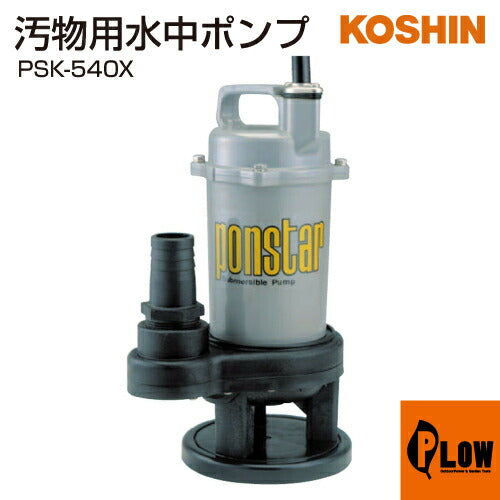 送料無料】工進 汚物用水中ポンプ ポンスター PSK-540XA 50Hz