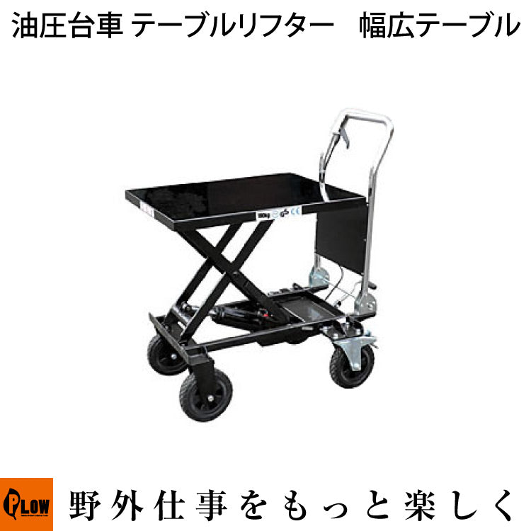 PLOW 油圧台車 テーブルリフター PT-180XL【KT-180XL】 — PLOW(プラウ
