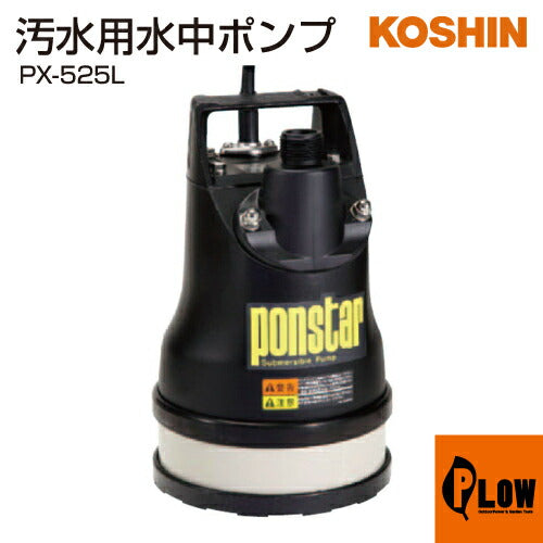 工進 汚水用水中ポンプ ポンスター PX-525L(PX-525L-AAA-3)【PX-525L