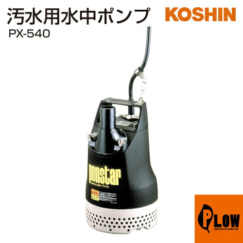 工進 水中ポンプ ポンスター PX-540 工進 汚水用水中ポンプ ポンスター PX-540(PX-540-AAA-4)【PX