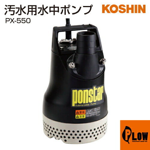 ponstar 水中ポンプ PX-550 工進 汚水用水中ポンプ ポンスター PX-550(PX-550-AAA-4)【PX