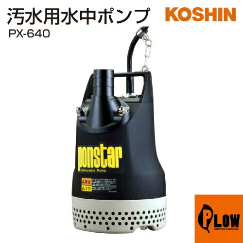 【送料無料】工進(KOSHIN) 汚水用 水中ポンプ ポンスター PX-640 Amazon.co.jp: 工進(KOSHIN) 汚水用 水中ポンプ ポンスター PX