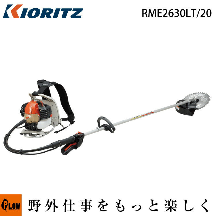 共立 刈払機 RME2630LT/20 背負式 ロング操作桿タイプ — PLOW(プラウ