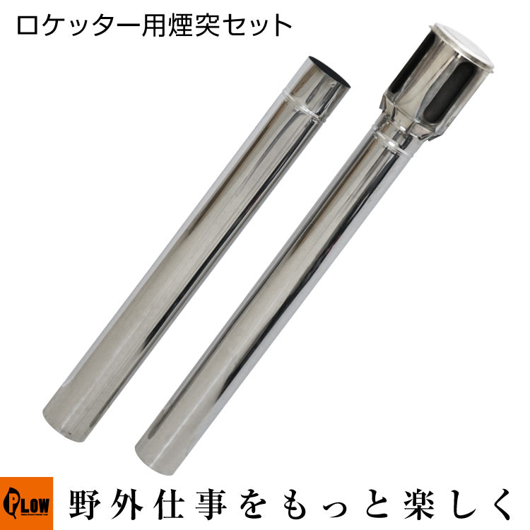 薪ストーブ ロケッター ROCKETER SD-100/TB-125専用煙突セット — PLOW