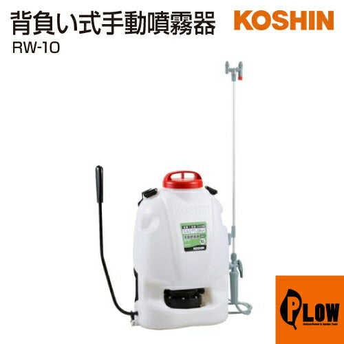 工進 背負式手動噴霧器 グランドマスター RW-10(RW-10-AAA-0)【RW-10】