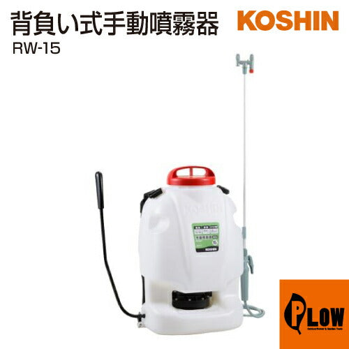 工進 背負式手動噴霧器 グランドマスター RW-15(RW-15-AAA-0)【RW-15