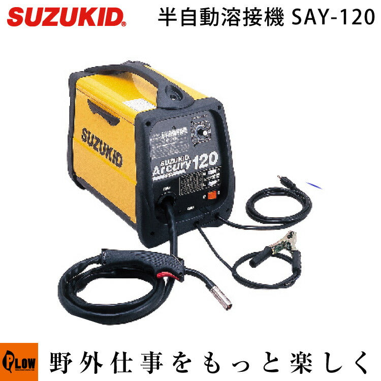 スズキッド アーキュリー120SAY-120 Arcury 120 Amazon | スズキッド100V 半自動溶接機 アーキュリー120 SAY-120
