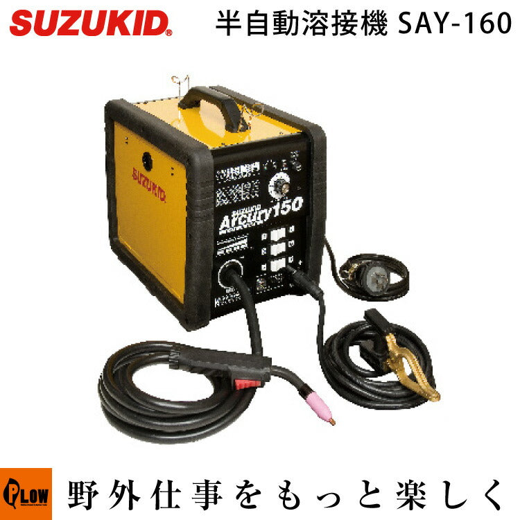 スズキッド(SUZUKID) アーキュリー160 SAY-160 — PLOW(プラウ) スズキッド(SUZUKID) アーキュリー160 SAY-160 — PLOW(プラウ)