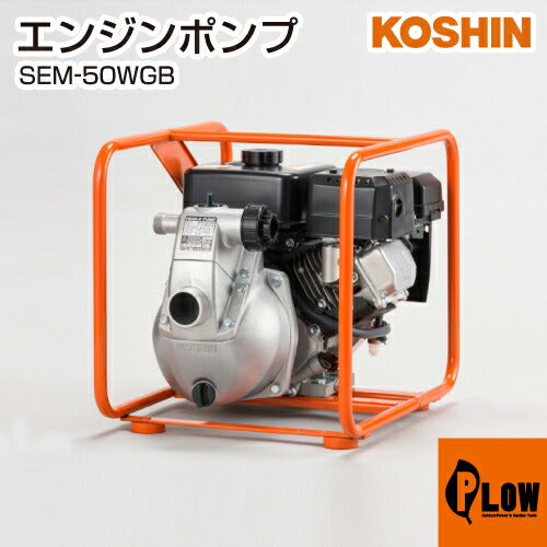 工進 ハイデルスエンジンポンプ 三菱エンジン搭載 SEM-50WGB(SEM-50WGB-AAA-1) 【SEM-50WGB】 — PLOW(プラウ)