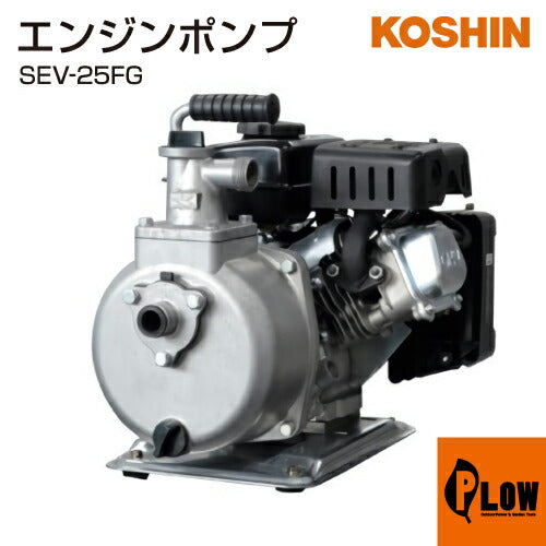 工進 4サイクルエンジン ハイデルスポンプ (25mm) SEV-25FG(SEV-25FG