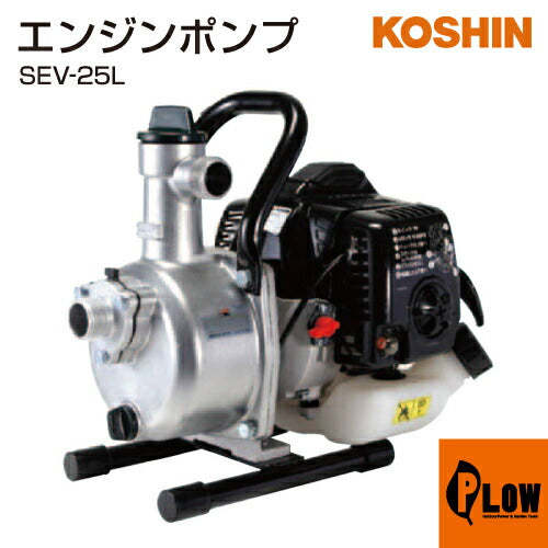 工進 エンジン ハイデルスポンプ SEV-25L(SEV-25L-AAA-0) 【SEV-25L】