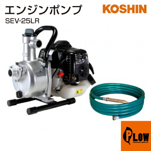 工進 エンジン ハイデルスポンプ SEV-25L Rホース付【SEV-25LR 工進 エンジン ハイデルスポンプ SEV-25L Rホース付【SEV-25LR