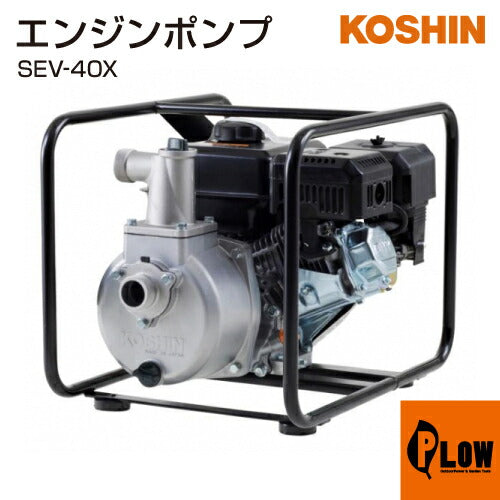 工進 ハイデルスエンジンポンプ 工進エンジン搭載 SEV-40X(SEV-40X-AAA-0)【SEV-40X】 — PLOW(プラウ)